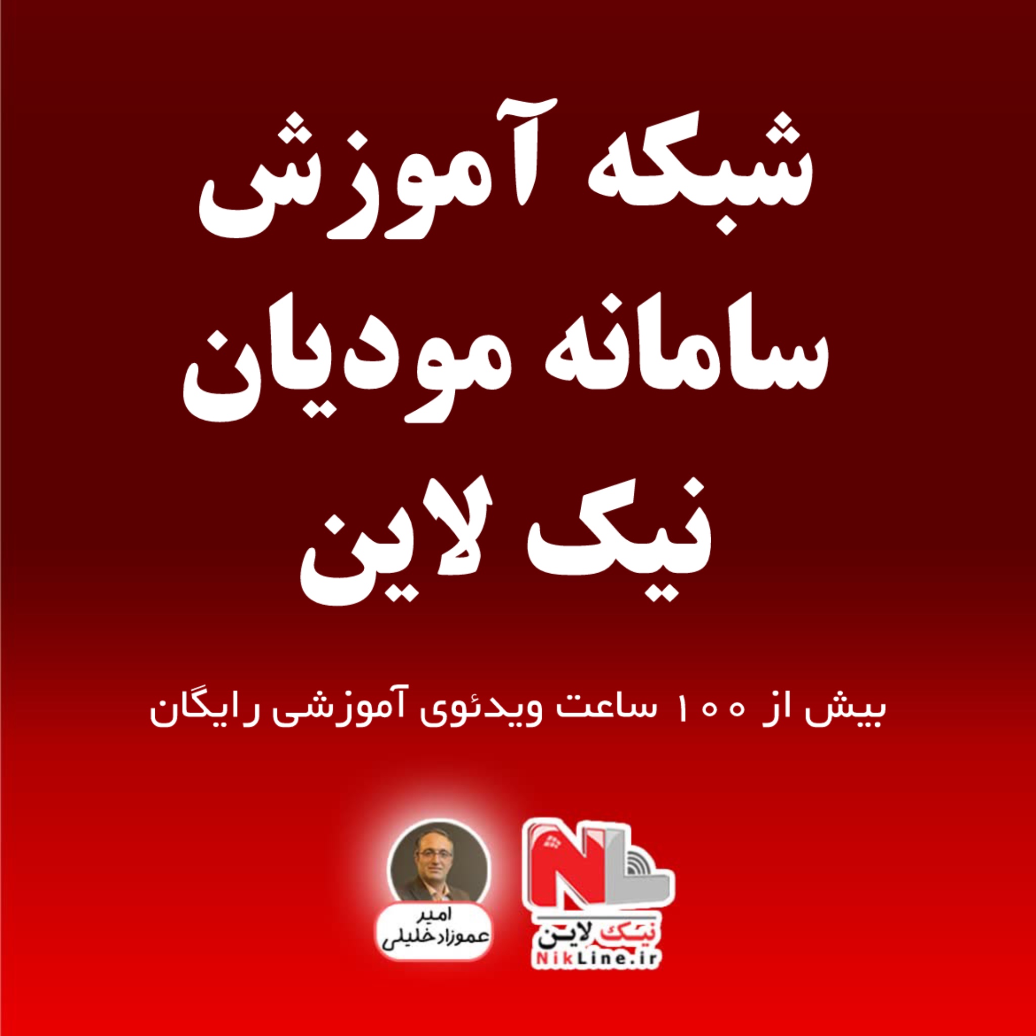شبکه آموزش سامانه مودیان