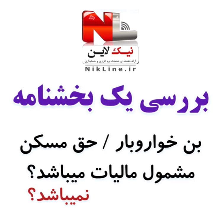 مزایای رفاهی تا سقف مصوب قانونی مشمول مالیات حقوق نیست / بررسی بخشنامه 