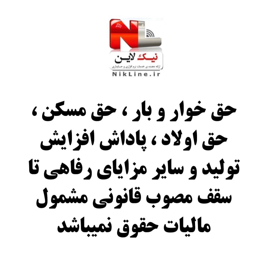 ابلاغ نامه معاونت حقوقی رئیس جمهور در خصوص رفع ابهام مربوط به مزایای رفاهی انگیزشی