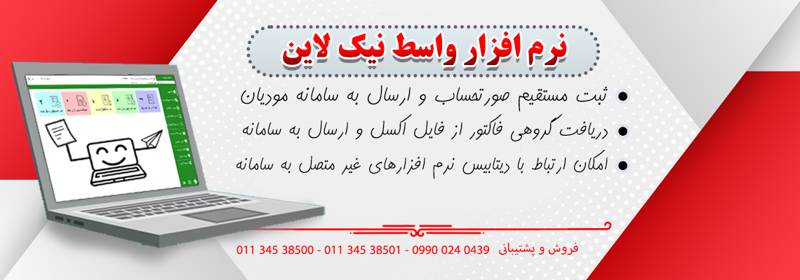 نرم افزار واسط سامانه مودیان	