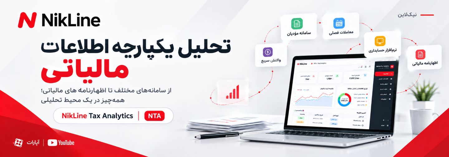تحلیل اطلاعات مالیاتی